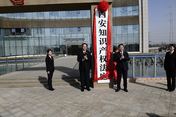 西安知识产权法庭挂牌运行 张述元为其揭牌